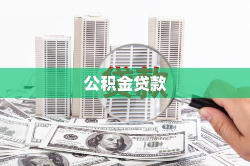 荔浦公积金贷款