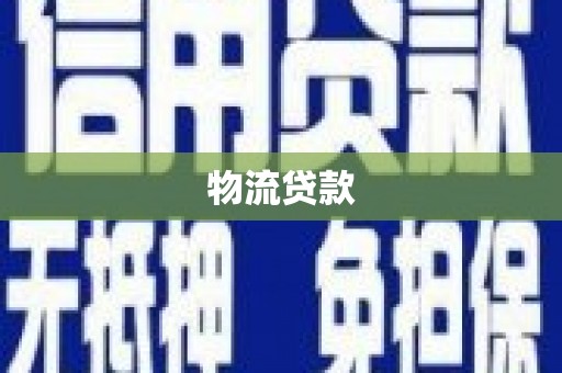 荔浦物流贷款
