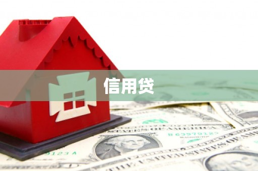 荔浦信用贷