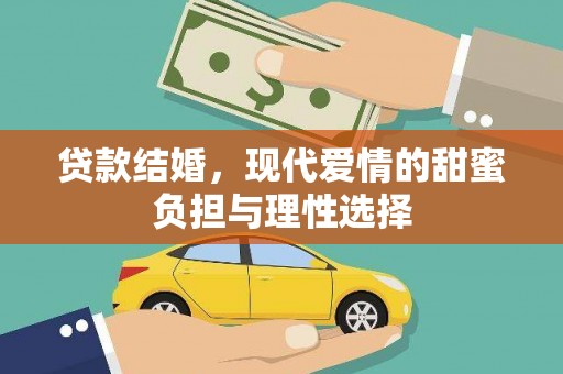 荔浦贷款结婚，现代爱情的甜蜜负担与理性选择