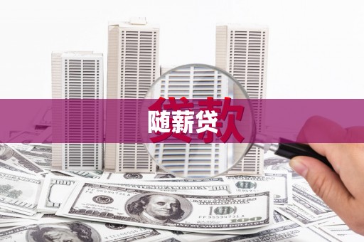 荔浦随薪贷