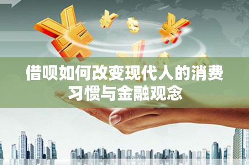 荔浦借呗如何改变现代人的消费习惯与金融观念