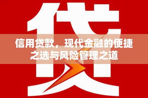 荔浦信用贷款，现代金融的便捷之选与风险管理之道