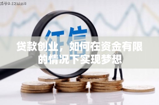 荔浦贷款创业，如何在资金有限的情况下实现梦想