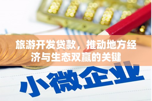 荔浦旅游开发贷款，推动地方经济与生态双赢的关键