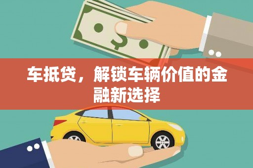 荔浦车抵贷，解锁车辆价值的金融新选择