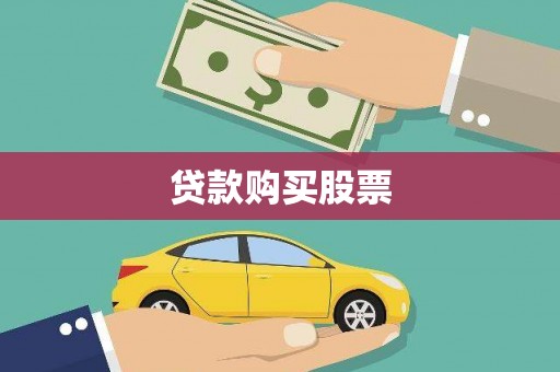 荔浦贷款购买股票