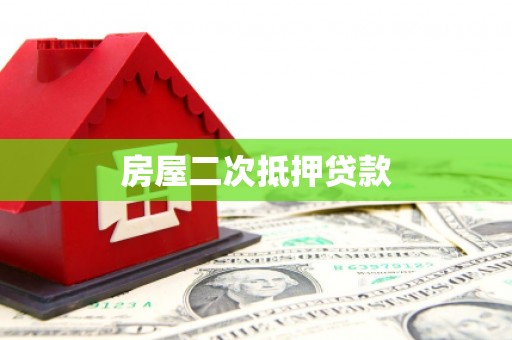 荔浦房屋二次抵押贷款