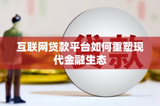 荔浦互联网贷款平台如何重塑现代金融生态