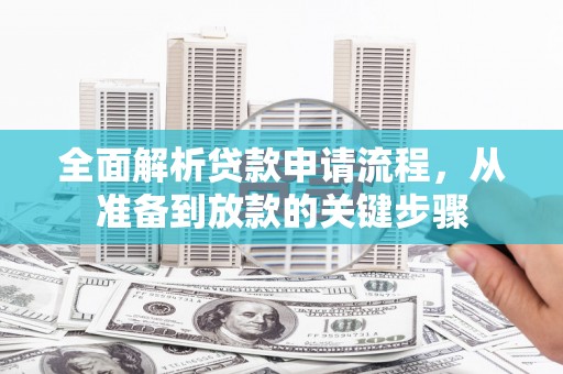 荔浦全面解析贷款申请流程，从准备到放款的关键步骤