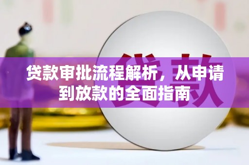 荔浦贷款审批流程解析，从申请到放款的全面指南