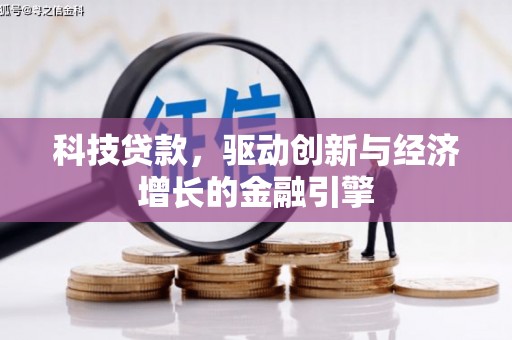 荔浦科技贷款，驱动创新与经济增长的金融引擎