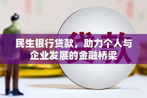 荔浦民生银行贷款，助力个人与企业发展的金融桥梁