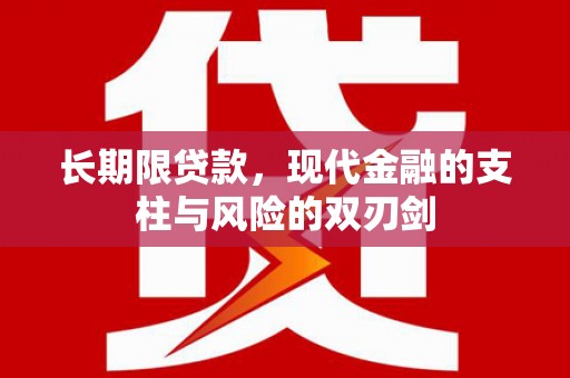 荔浦长期限贷款，现代金融的支柱与风险的双刃剑
