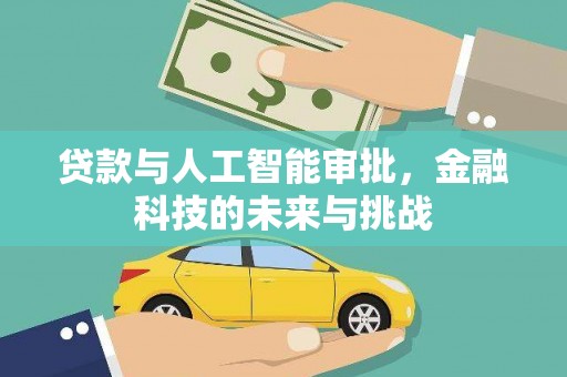 荔浦贷款与人工智能审批，金融科技的未来与挑战