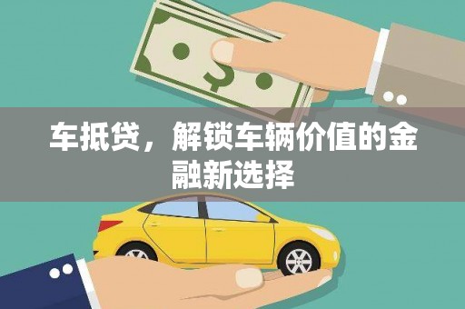 荔浦车抵贷，解锁车辆价值的金融新选择
