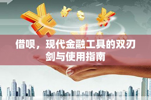 荔浦借呗，现代金融工具的双刃剑与使用指南
