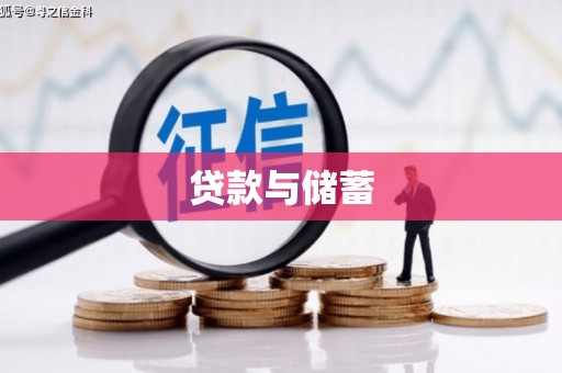 荔浦贷款与储蓄