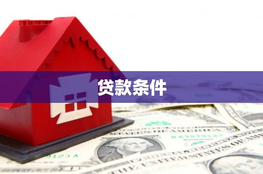 荔浦贷款条件