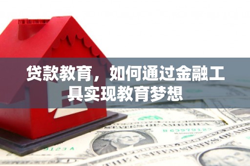 荔浦贷款教育，如何通过金融工具实现教育梦想