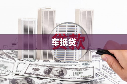 荔浦车抵贷