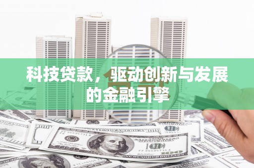 荔浦科技贷款，驱动创新与发展的金融引擎