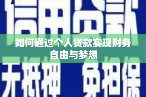 荔浦如何通过个人贷款实现财务自由与梦想