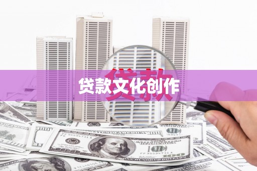 荔浦贷款文化创作