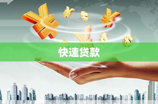 荔浦快速贷款