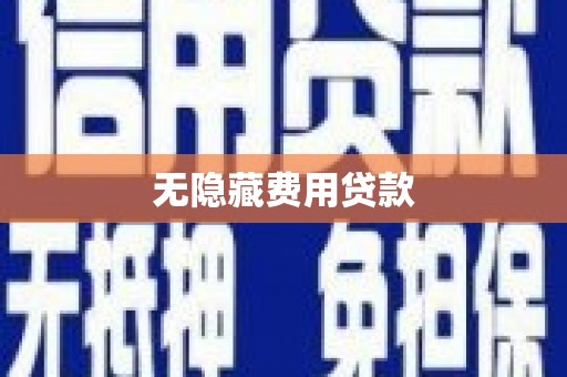 荔浦无隐藏费用贷款