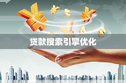荔浦贷款搜索引擎优化