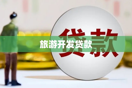 荔浦旅游开发贷款