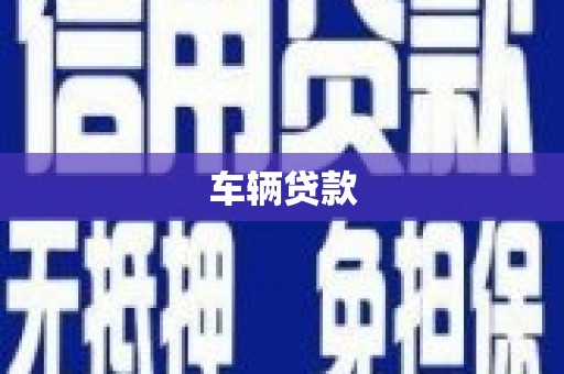 荔浦车辆贷款