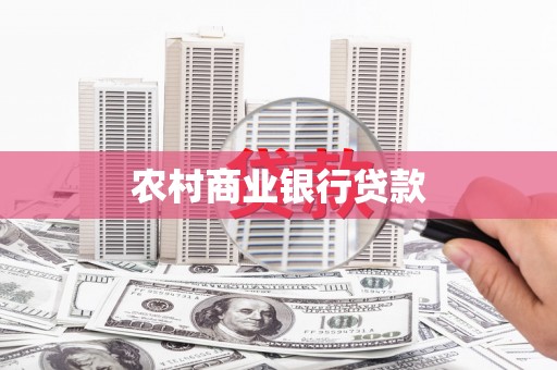 荔浦农村商业银行贷款