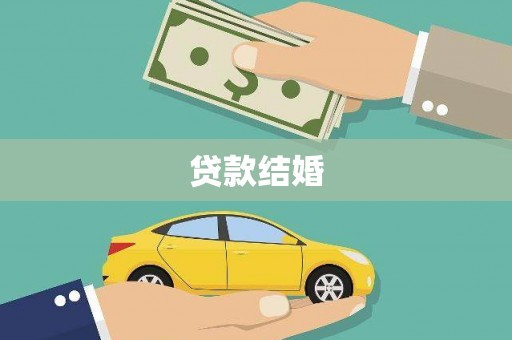 荔浦贷款结婚