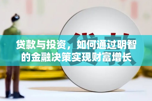 荔浦贷款与投资，如何通过明智的金融决策实现财富增长