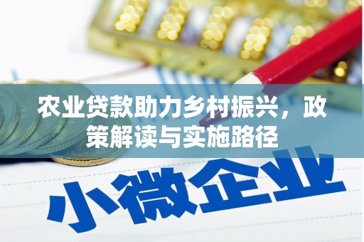 荔浦农业贷款助力乡村振兴，政策解读与实施路径