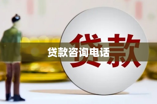 荔浦贷款咨询电话