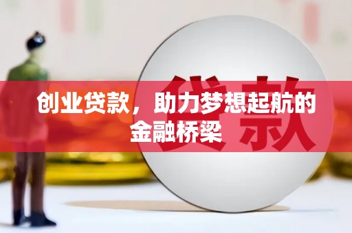 荔浦创业贷款，助力梦想起航的金融桥梁