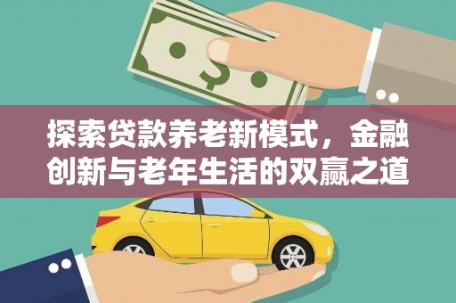 荔浦探索贷款养老新模式，金融创新与老年生活的双赢之道