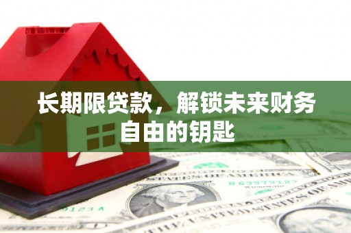 荔浦长期限贷款，解锁未来财务自由的钥匙