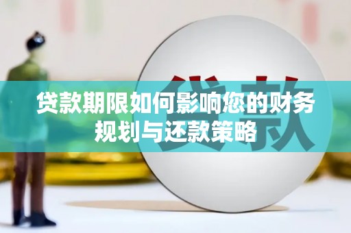 荔浦贷款期限如何影响您的财务规划与还款策略