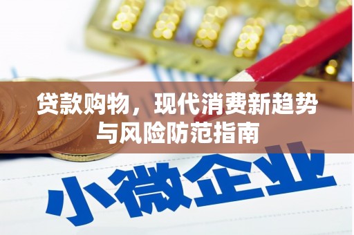 荔浦贷款购物，现代消费新趋势与风险防范指南