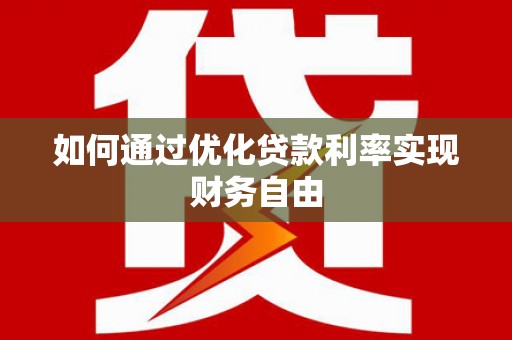 荔浦如何通过优化贷款利率实现财务自由