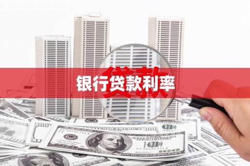 荔浦银行贷款利率