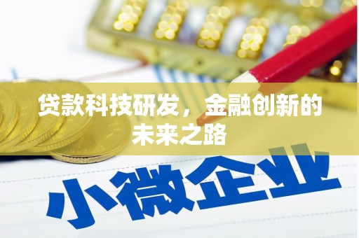 荔浦贷款科技研发，金融创新的未来之路