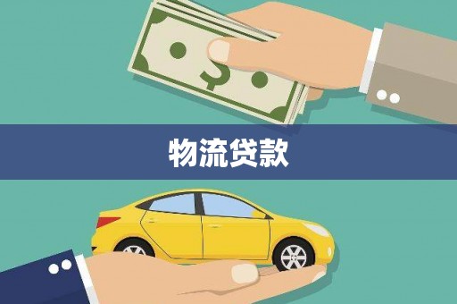 荔浦物流贷款