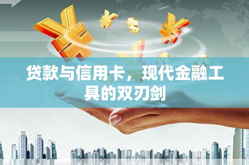 荔浦贷款与信用卡，现代金融工具的双刃剑