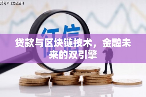 荔浦贷款与区块链技术，金融未来的双引擎