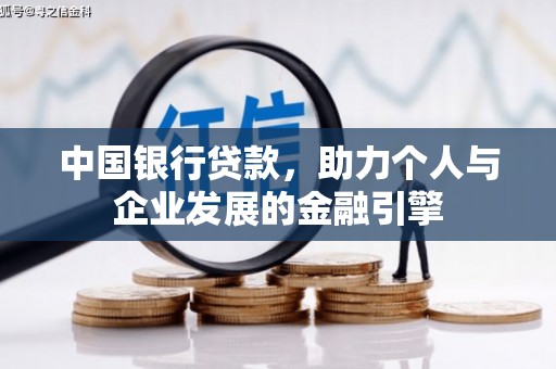 荔浦中国银行贷款，助力个人与企业发展的金融引擎
